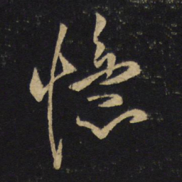 王铎忆书法图片