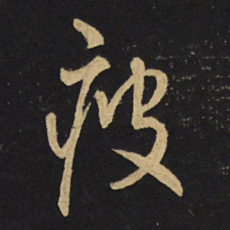 王铎瘦书法图片