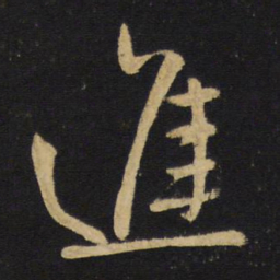 王铎进书法图片