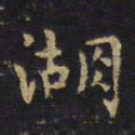 王铎湖书法图片