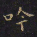 王铎吟书法图片