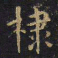 王铎棣书法图片