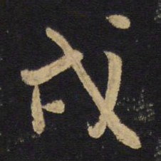 王铎戌书法图片