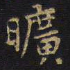 王铎旷书法图片