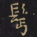 王铎鬓书法图片