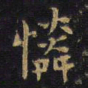 王铎怜书法图片