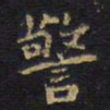 王铎警书法图片