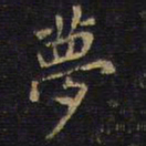 王铎梦书法图片