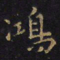 王铎鸿书法图片