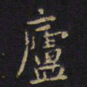 王铎庐书法图片