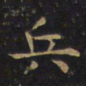 王铎兵书法图片
