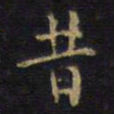 王铎昔书法图片
