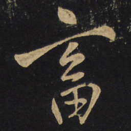 王铎畜书法图片
