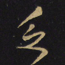 王铎乏书法图片