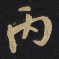 王铎丙书法图片