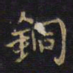 王铎铜书法图片