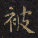 王铎被书法图片
