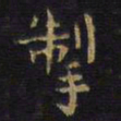 王铎掣书法图片