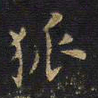 王铎狐书法图片