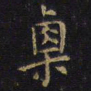 王铎栗书法图片