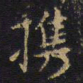 王铎携书法图片