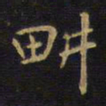 王铎耕书法图片