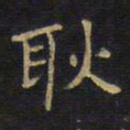 王铎耿书法图片