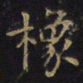 王铎橡书法图片