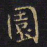 王铎园书法图片