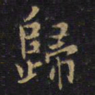 王铎归书法图片