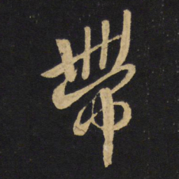 王铎带书法图片