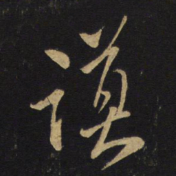 王铎谟书法图片