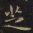 王铎芝书法图片