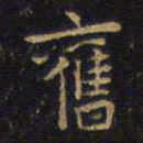 王铎旧书法图片