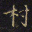王铎村书法图片
