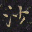 王铎沙书法图片