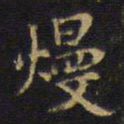 王铎漫书法图片