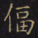 王铎逼书法图片