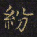 王铎纷书法图片