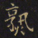 王铎熟书法图片