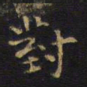 王铎对书法图片