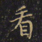 王铎看书法图片