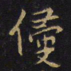 王铎侵书法图片