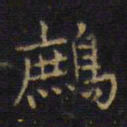 王铎鹧书法图片