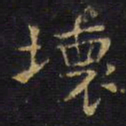 王铎坏书法图片