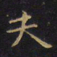 王铎夫书法图片