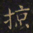 王铎掠书法图片