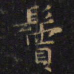 王铎鬓书法图片