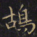 王铎鸪书法图片