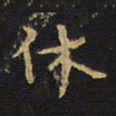 王铎休书法图片